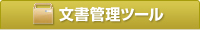 文書管理ツール