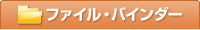ファイル・バインダー