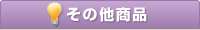 その他商品